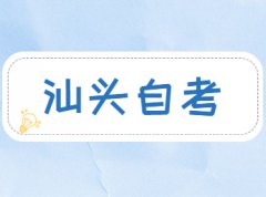 【专场直播】汕头自考网4月30日提升咨询介绍！